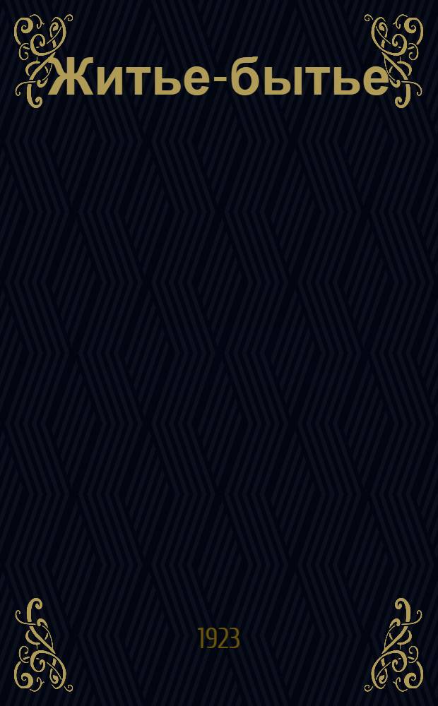 Житье-бытье : Повесть