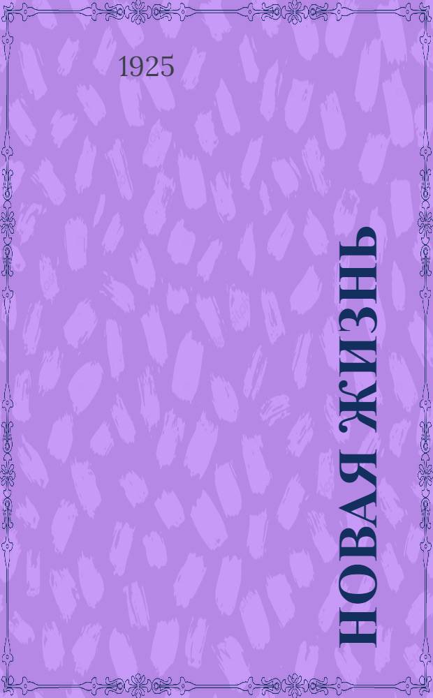 Новая жизнь : Рассказ