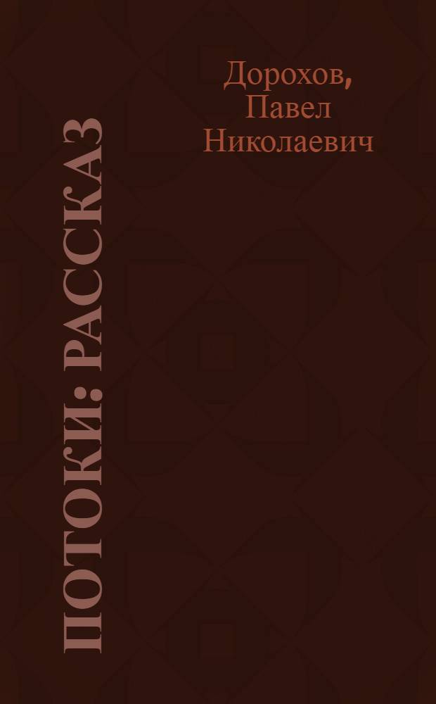 Потоки : Рассказ