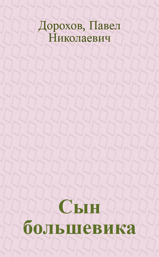 Сын большевика : Рассказ