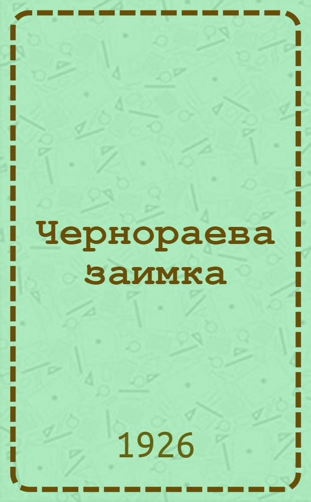 Чернораева заимка; Красный инвалид / Павел Дорохов