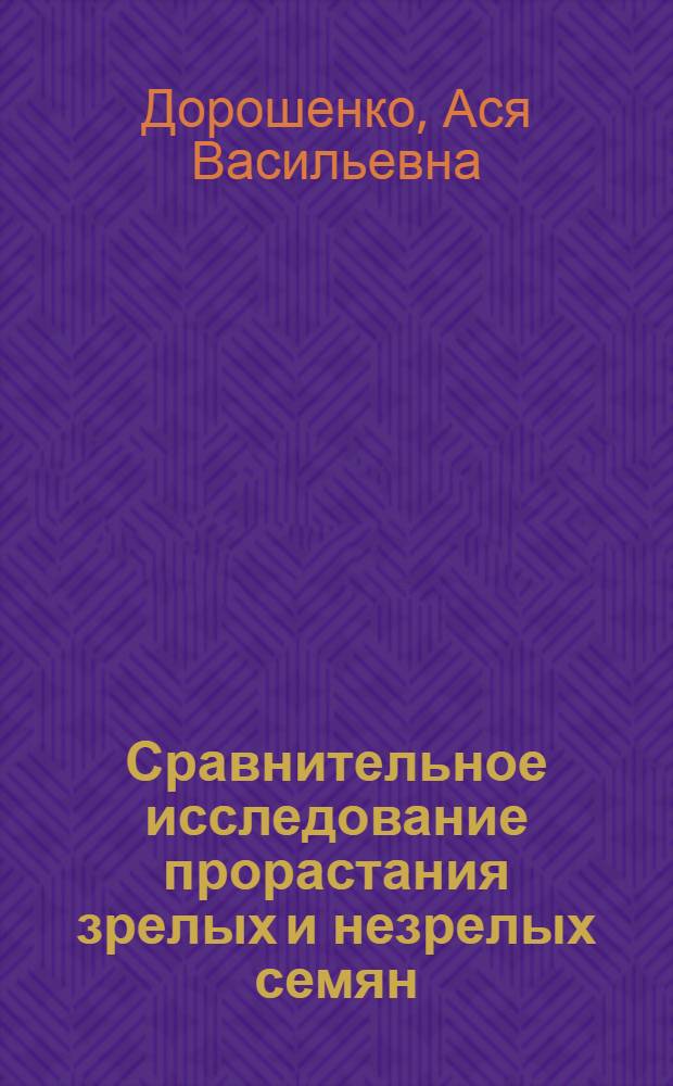 Сравнительное исследование прорастания зрелых и незрелых семян