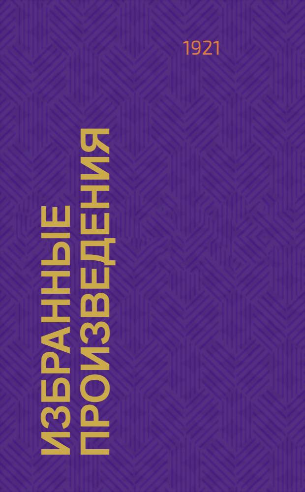 Избранные произведения