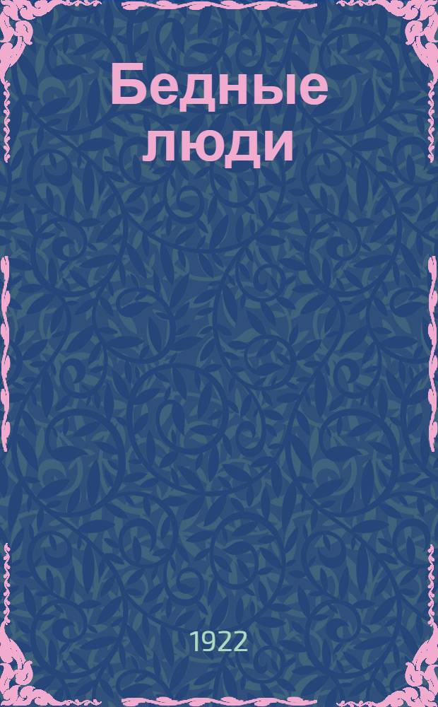 Бедные люди : Повести и рассказы