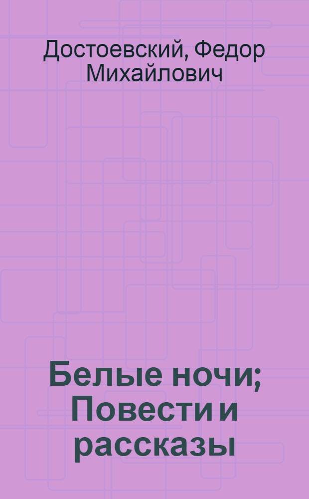 Белые ночи; Повести и рассказы / Ф.М.Достоевский