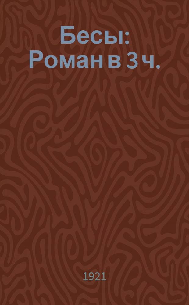 Бесы : Роман в 3 ч. : В 2 т.