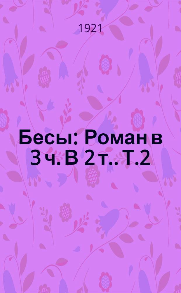 Бесы : Роман в 3 ч. [В 2 т.]. Т.2