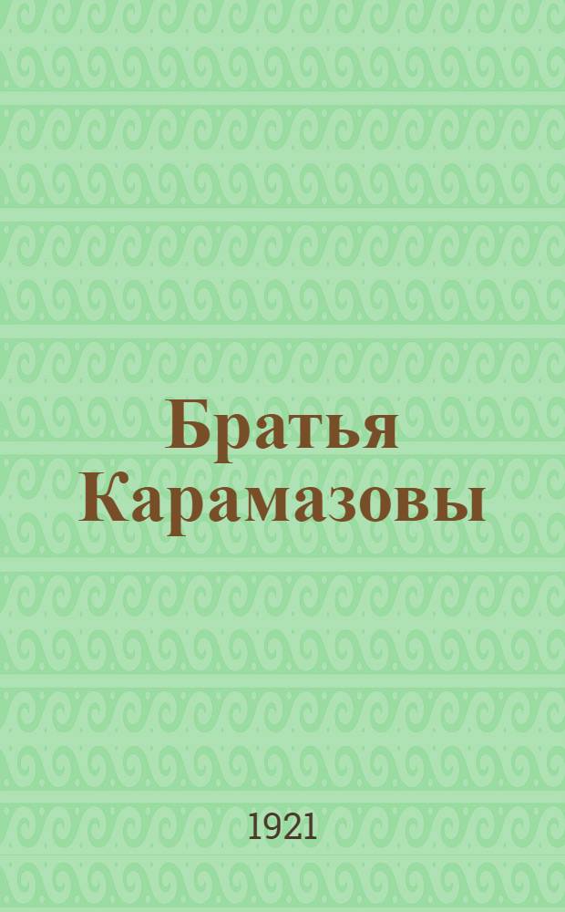 Братья Карамазовы : Роман в 4 ч. с эпилогом. Ч.1 и 2