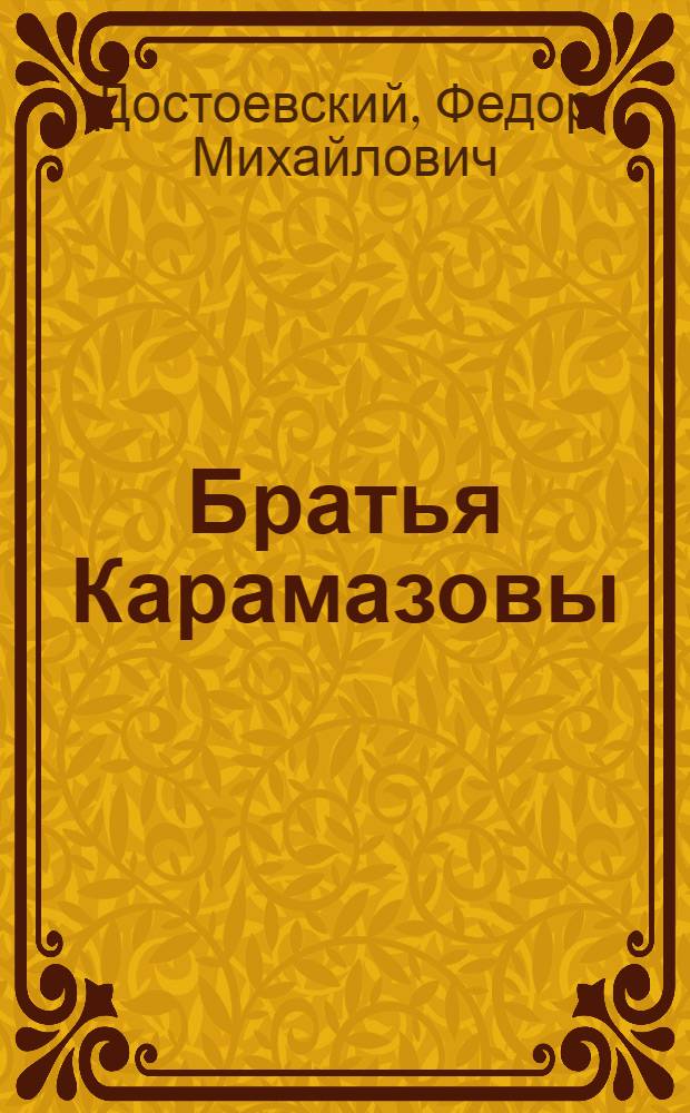 Братья Карамазовы : Роман в 4 ч. с эпилогом