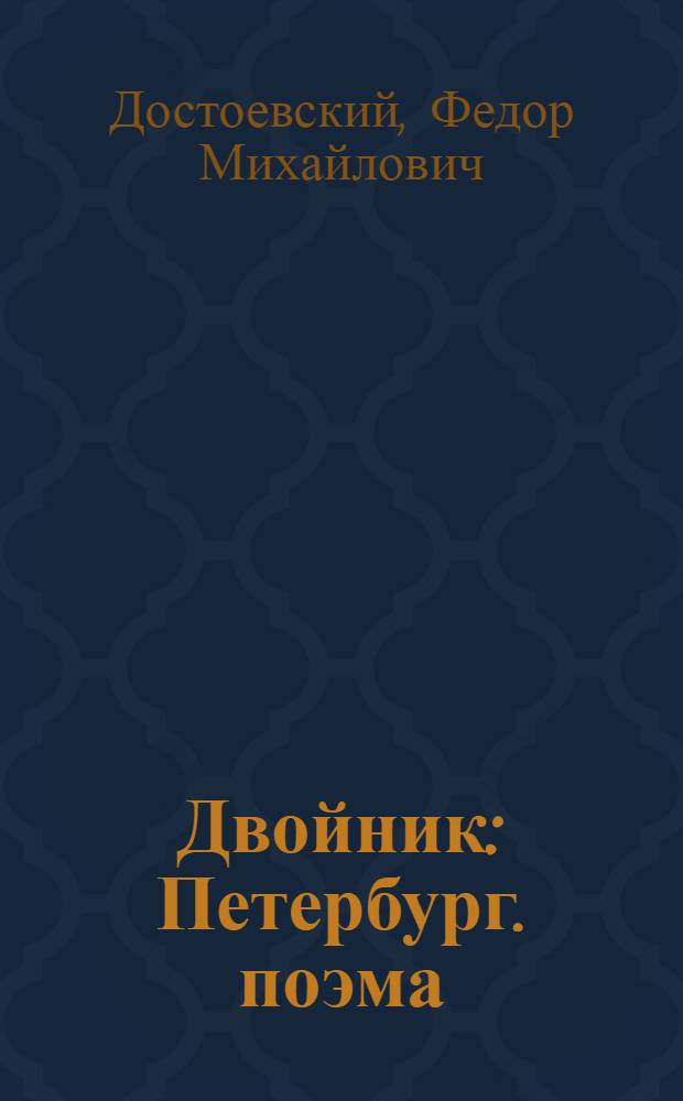 Двойник : Петербург. поэма