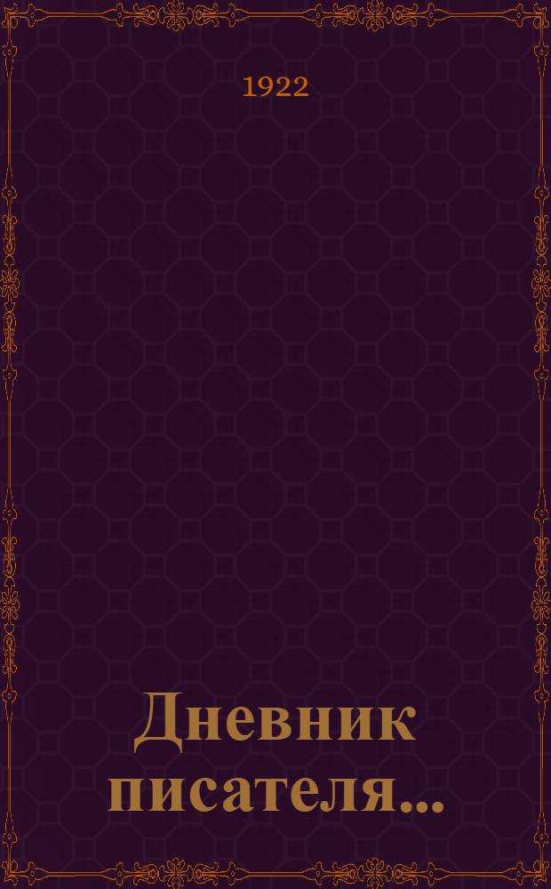 Дневник писателя...