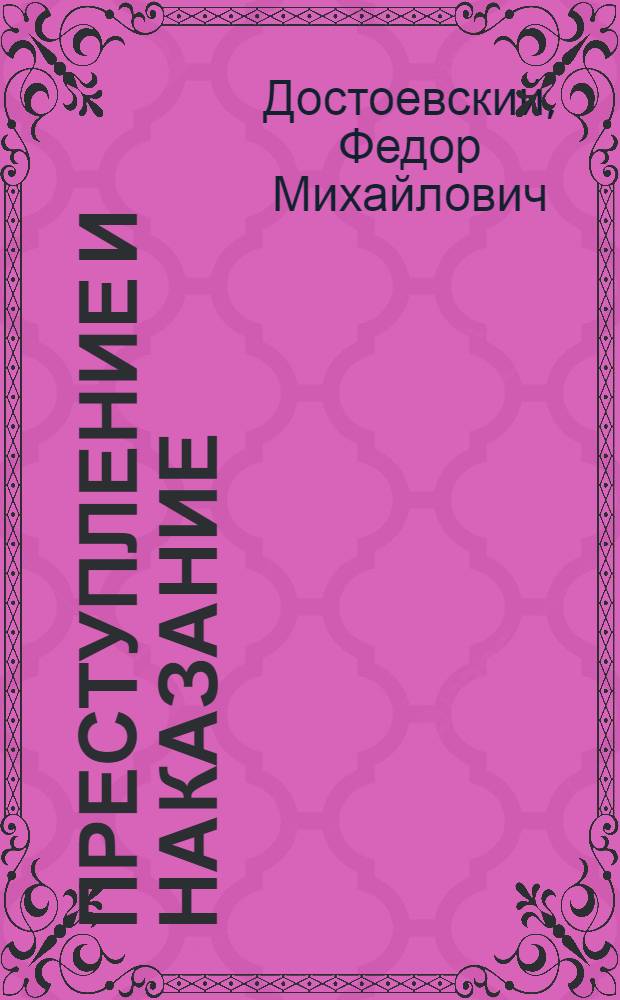 Преступление и наказание : Роман в 6 ч. с эпилогом
