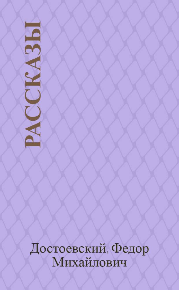 Рассказы