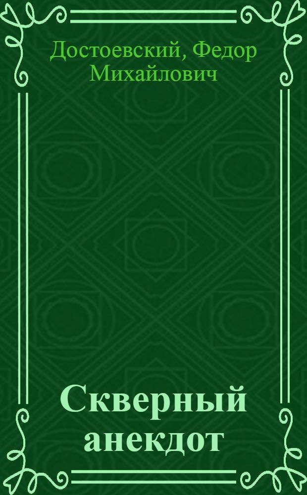 Скверный анекдот : Рассказ