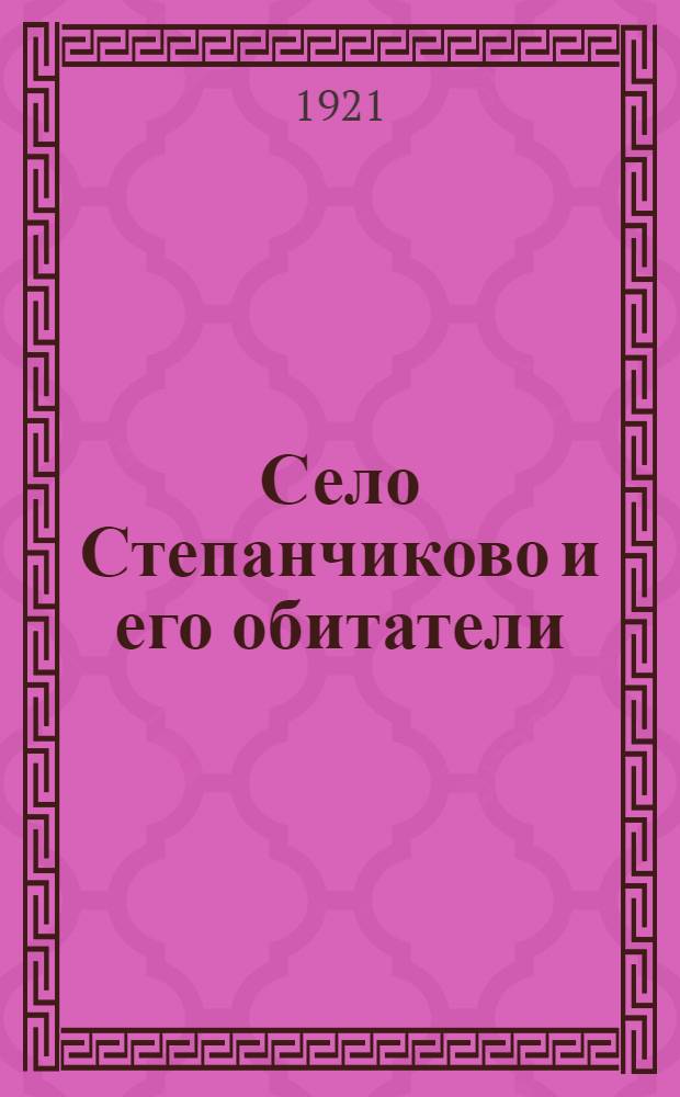 Село Степанчиково и его обитатели : Из записок неизвестного