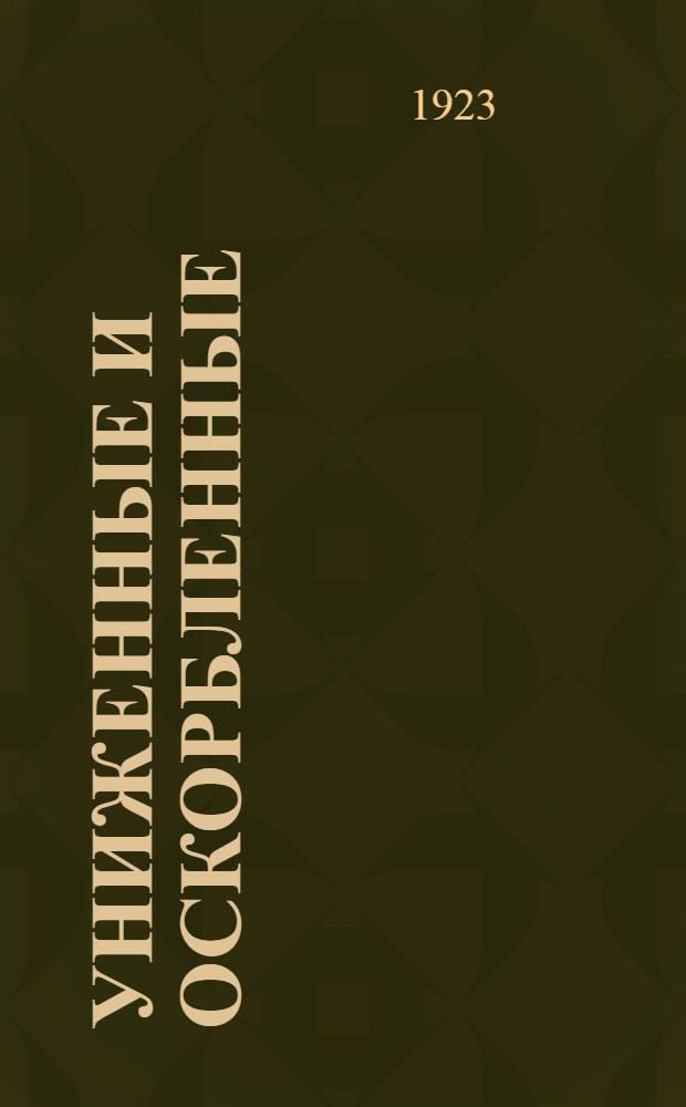 Униженные и оскорбленные : Роман в 4 ч. с эпилогом