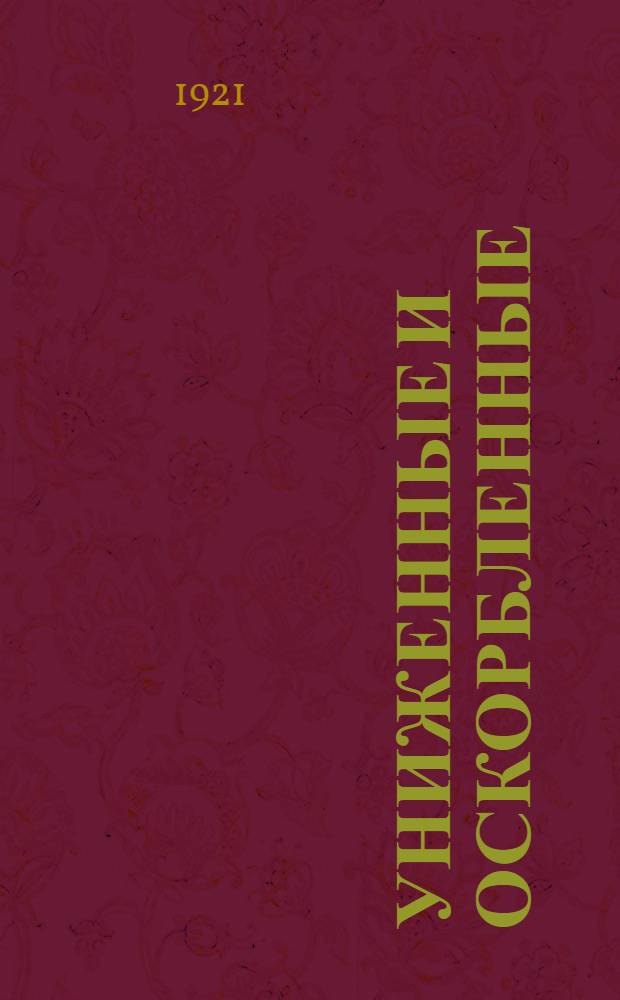 Униженные и оскорбленные; Вечный муж / Ф.М.Достоевский