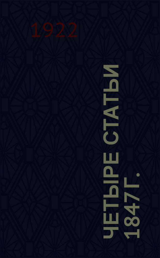 Четыре статьи 1847 г. : (Из неизд. произведений)