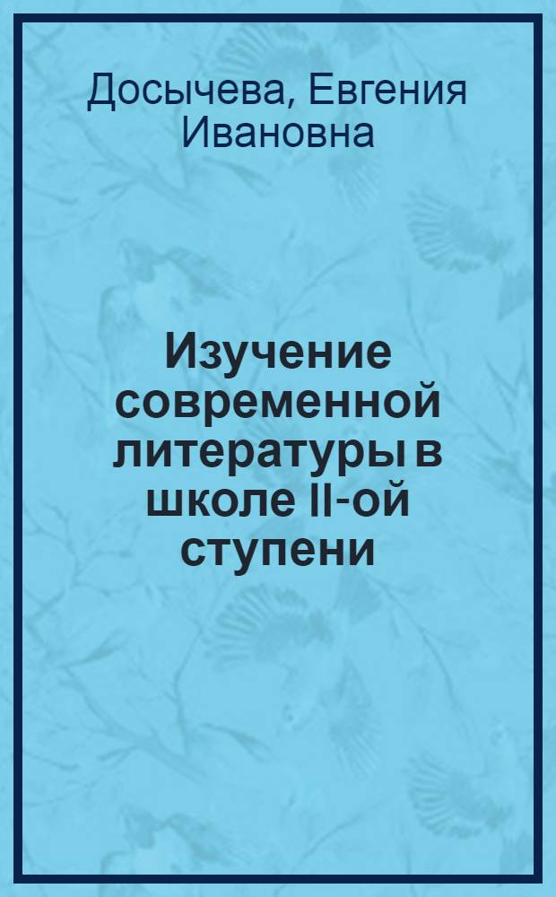 Изучение современной литературы в школе II-ой ступени : Роман Федина "Города и люди ! годы" : (Опыт шк. проработки)