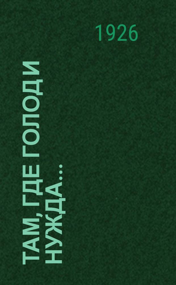 Там, где голод и нужда... : (Воспоминания бедной девушки)