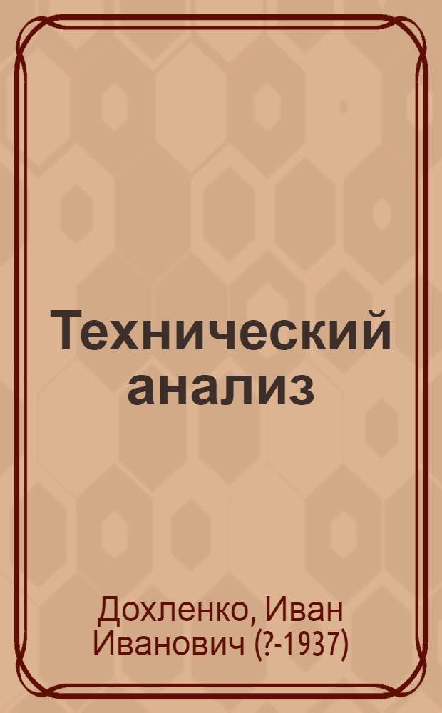 Технический анализ