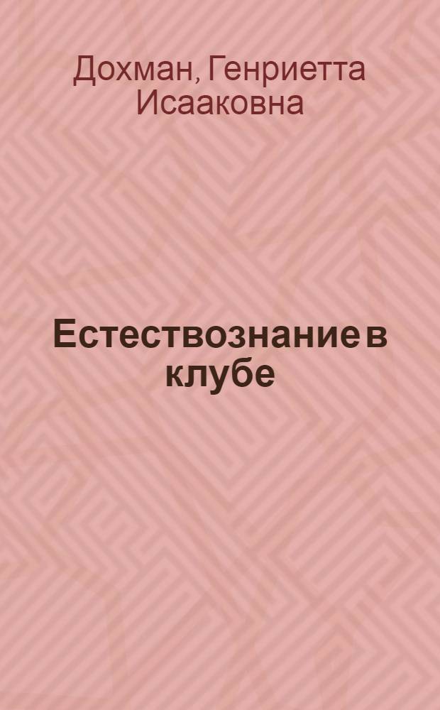 Естествознание в клубе
