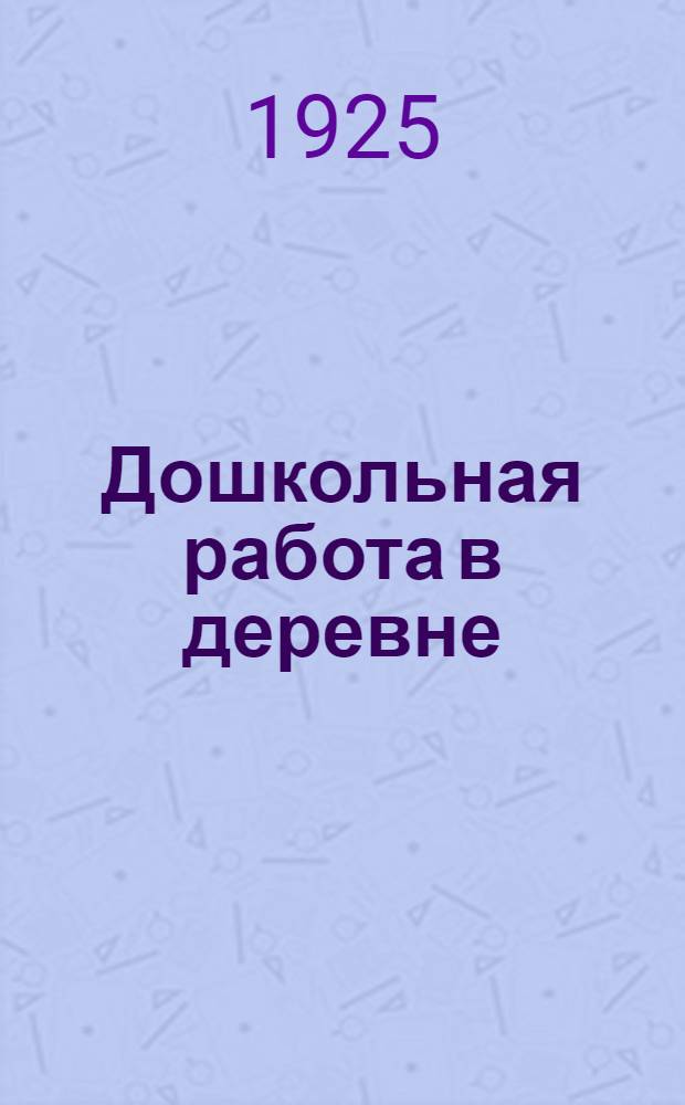 Дошкольная работа в деревне : Сб. ст.