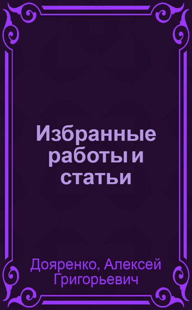 Избранные работы и статьи : В 2 т. : С портр. авт. и с ил