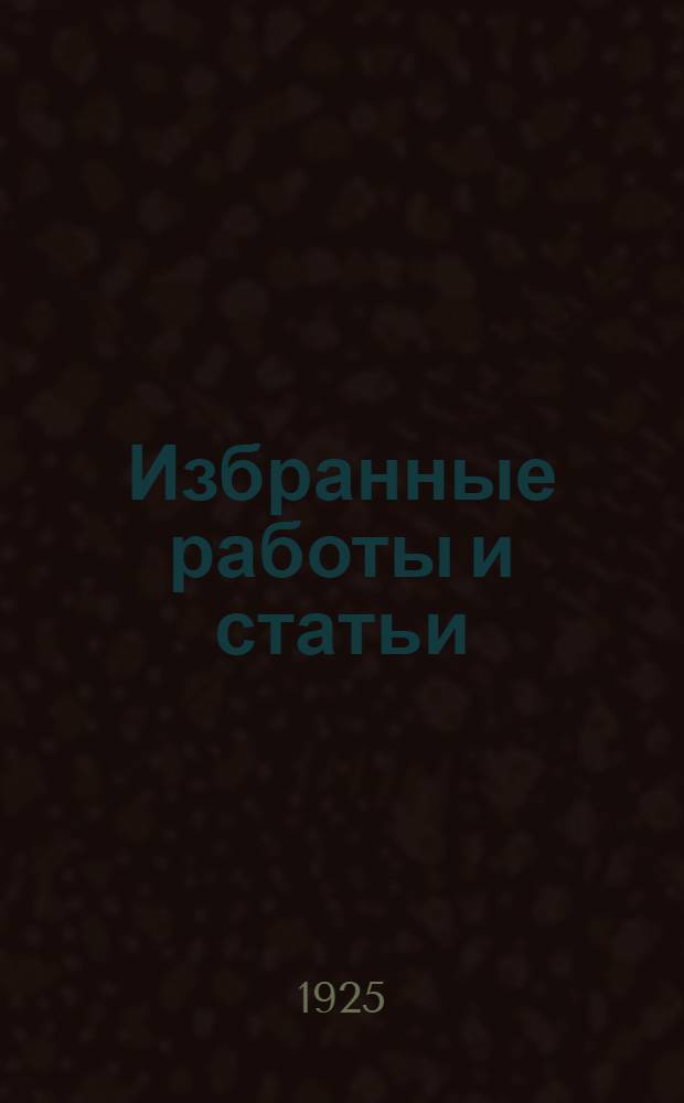 Избранные работы и статьи : В 2 т. С портр. авт. и с ил. Т.2 : 4. Работы по практическому полеводству ; 5. Статьи по агрономии