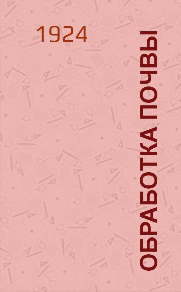Обработка почвы