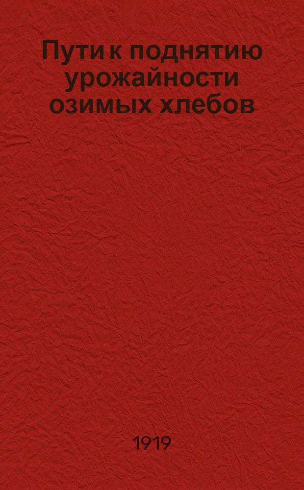 Пути к поднятию урожайности озимых хлебов