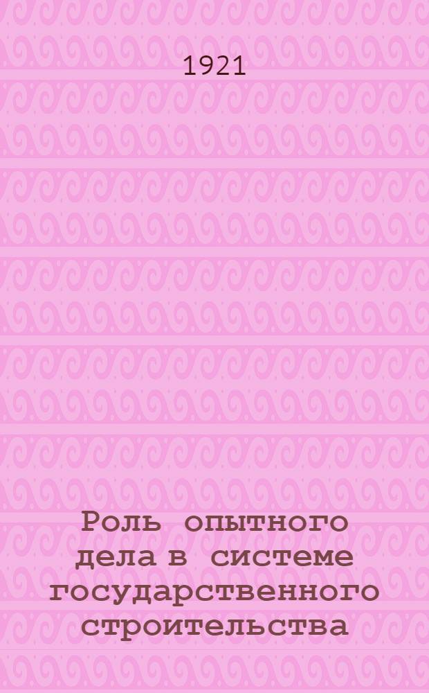 Роль опытного дела в системе государственного строительства : Речь при открытии VII Всерос. съезда по опыт. делу