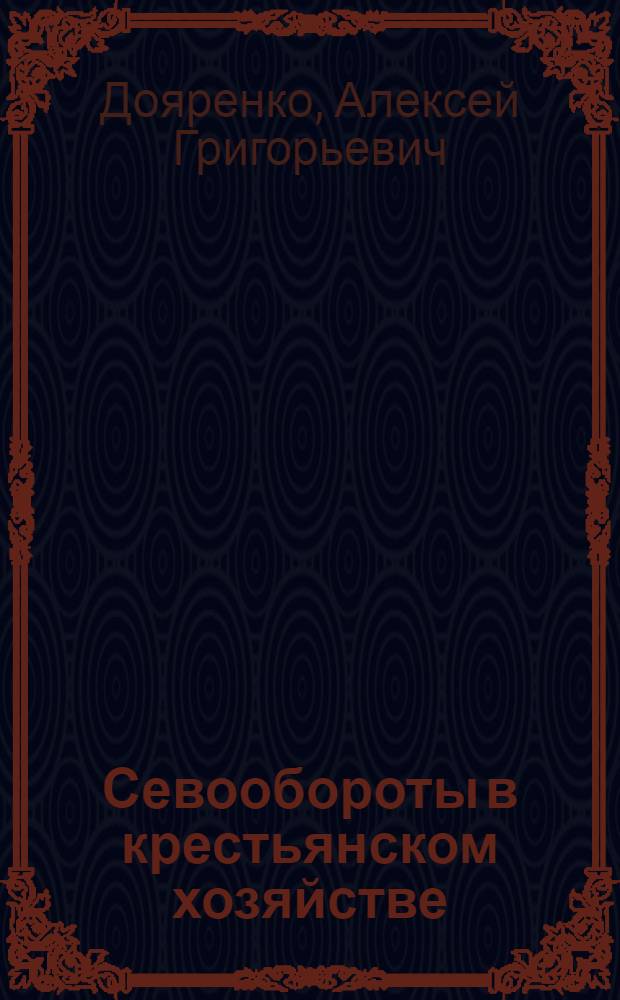 Севообороты в крестьянском хозяйстве