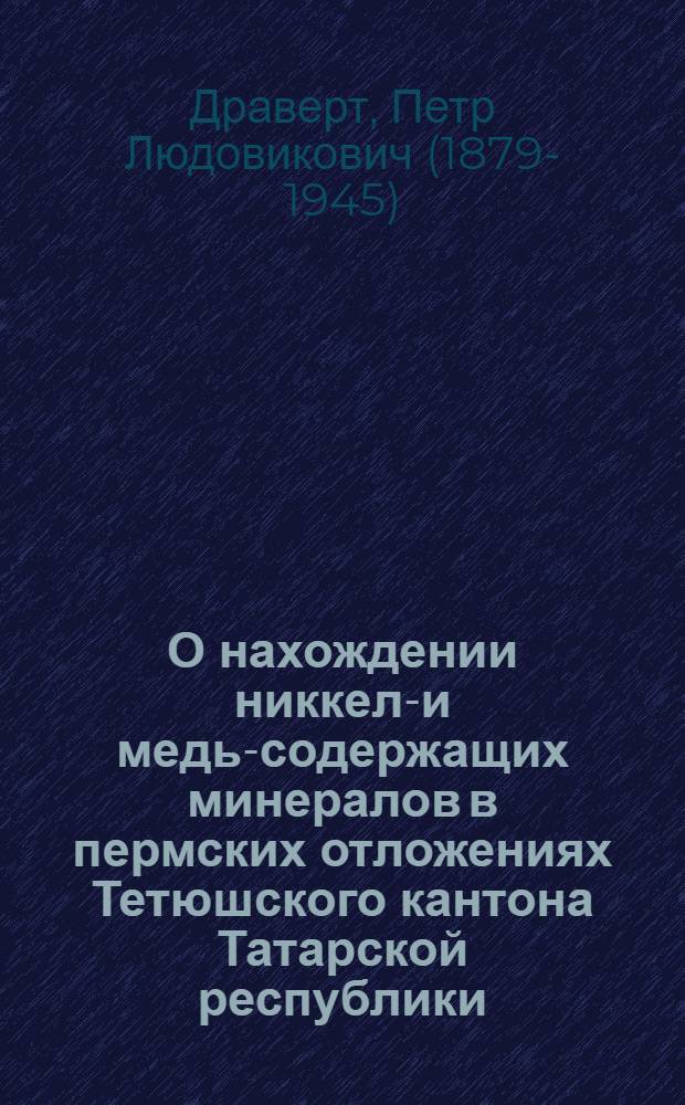 О нахождении никкель- и медь-содержащих минералов в пермских отложениях Тетюшского кантона Татарской республики