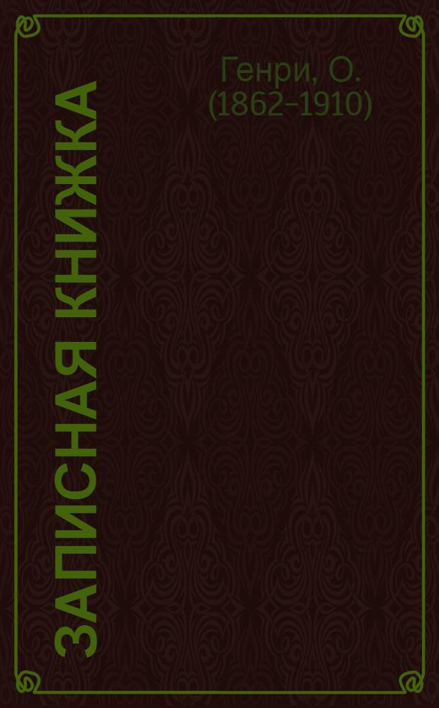 Записная книжка : Рассказы