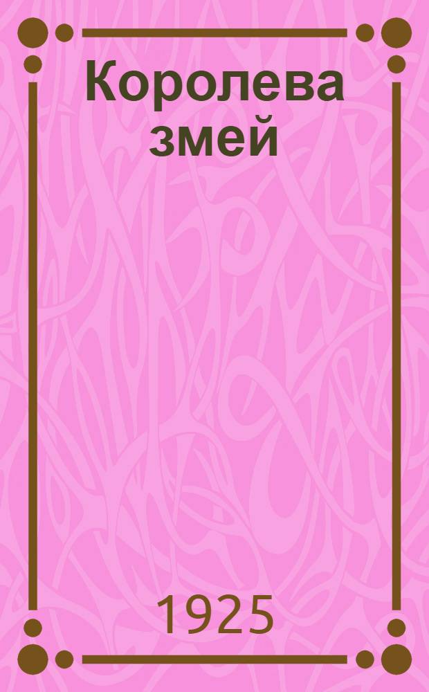 Королева змей : Рассказы