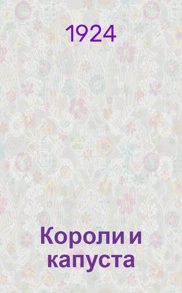Короли и капуста : Роман