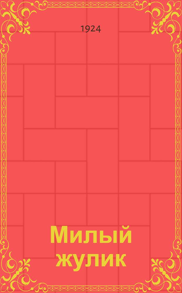 Милый жулик : Рассказы