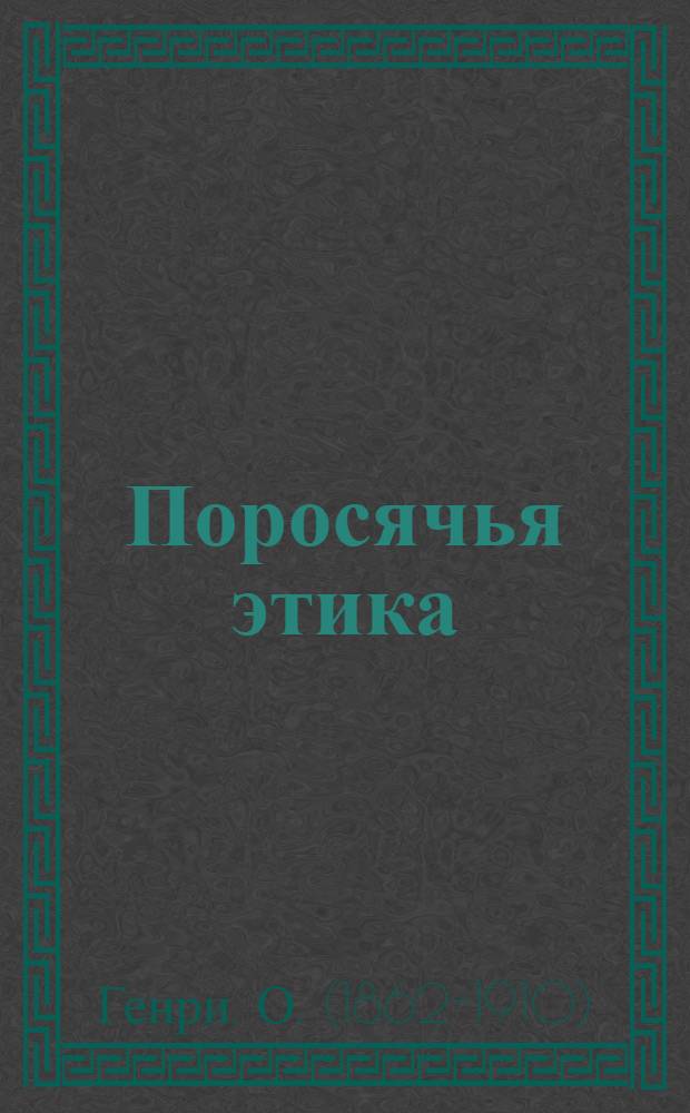 Поросячья этика : Рассказы