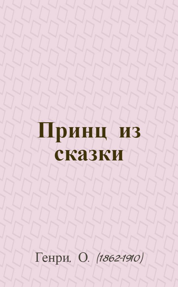 Принц из сказки : Рассказы