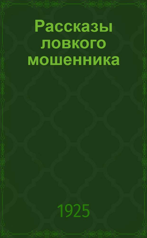 Рассказы ловкого мошенника