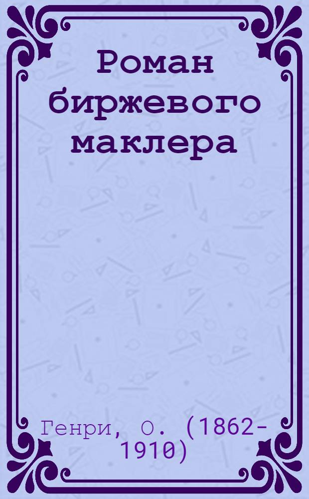 Роман биржевого маклера : Рассказы