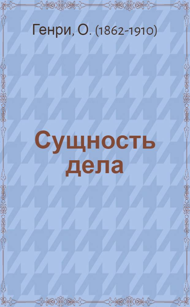 Сущность дела : Рассказы