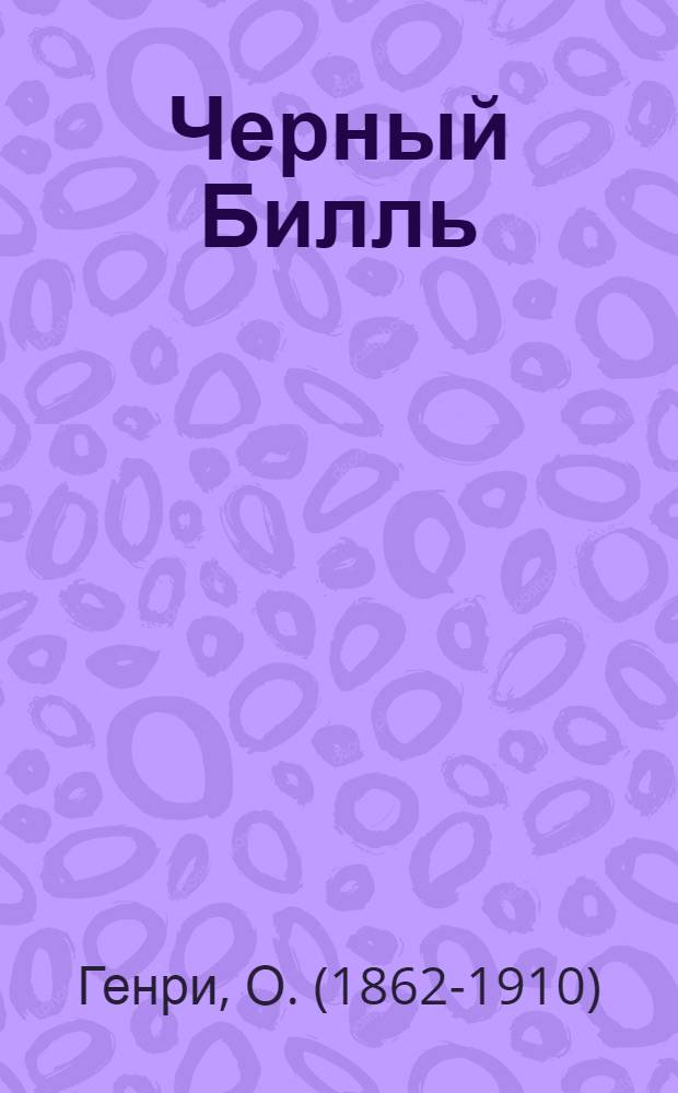 Черный Билль : Рассказы