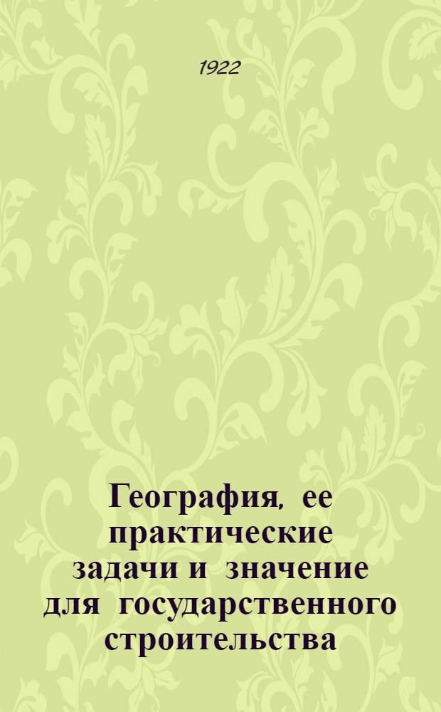 География, ее практические задачи и значение для государственного строительства
