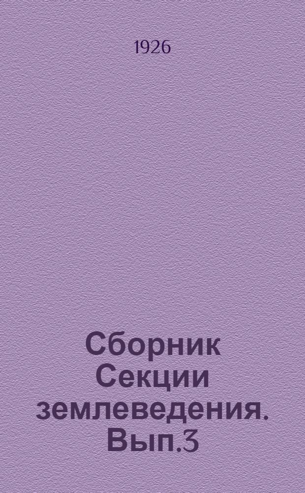 Сборник Секции землеведения. Вып.3 : Очерки по землеведению Восточной Сибири