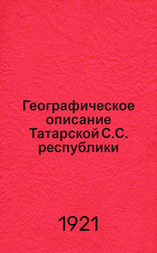 Географическое описание Татарской С.С. республики