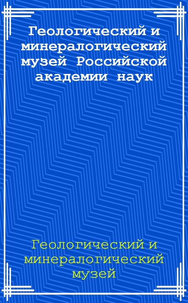 Геологический и минералогический музей Российской академии наук