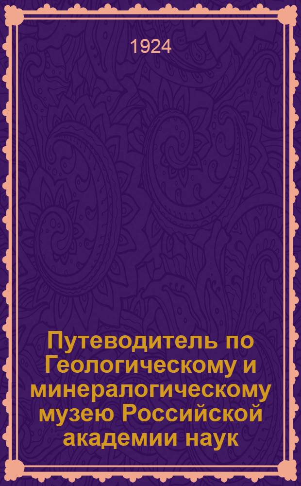 Путеводитель по Геологическому и минералогическому музею Российской академии наук : Геологическое отделение. 1 : Остеологический отдел ; Северо-Двинская галлерея