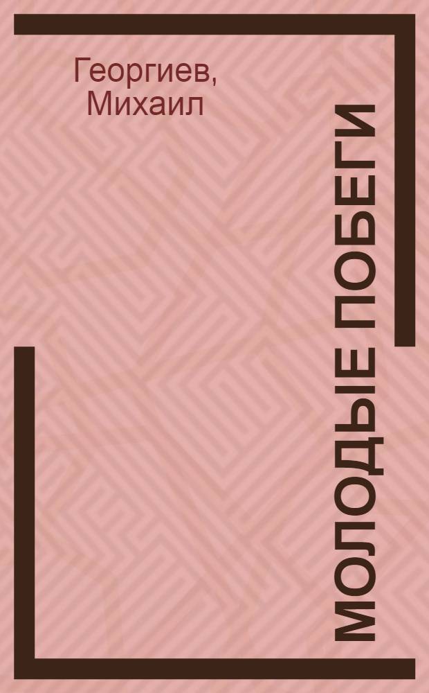 Молодые побеги : Повесть из жизни революц. молодежи эпохи 1905 г.